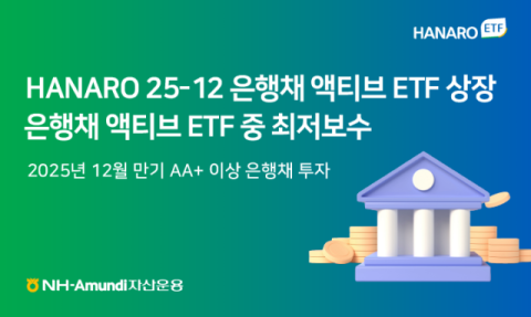 NH아문디운용, &lsquo;은행채 액티브 ETF&rsquo; 상장