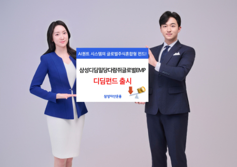 삼성자산운용, &lsquo;삼성디딤밀당다람쥐글로벌EMP&rsquo; 출시