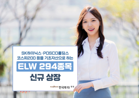 한국투자증권, ELW 294종목 신규 상장