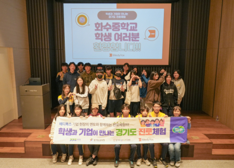 메디톡스, &lsquo;학생과 기업이 만나는 경기도 진로체험&rsquo; 진행