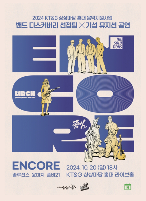 KT&G 상상마당, 인디 뮤지션 협업 공연 &lsquo;앙코르(ENCORE)&rsquo; 개최