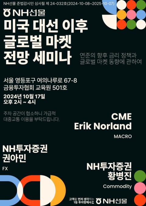 NH선물, &lsquo;미국 대선 이후 글로벌 마켓 전망 세미나&rsquo; 개최
