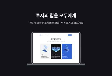 토스증권, 홈페이지 첫 개편&hellip;편의성 및 접근성 강화 &nbsp;