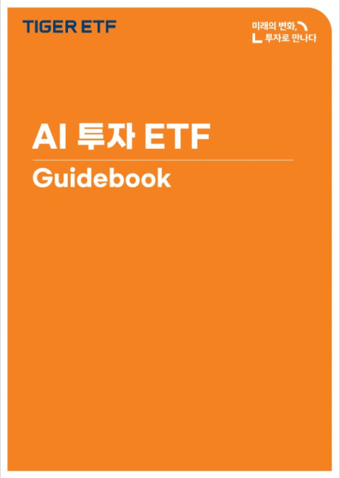 미래에셋운용, &lsquo;AI 투자 ETF 가이드북&rsquo; 발간