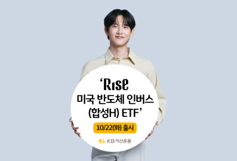 KB운용, &lsquo;RISE 미국반도체인버스 ETF&rsquo; 출시