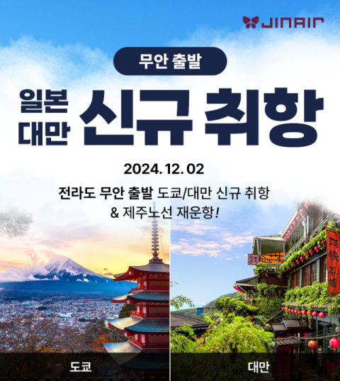 진에어, 무안~나리타&middot;타이베이 노선 신규 취항