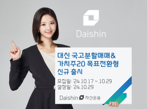 대신자산운용, &lsquo;대신 국고분할매매&가치주20 목표전환형 펀드&rsquo; 출시