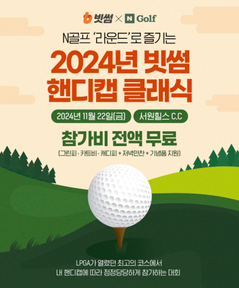 빗썸-네이버 N골프, &lsquo;2024 빗썸 핸디캡 클래식&rsquo; 참가자 모집