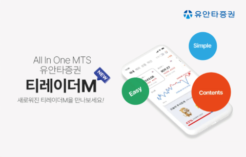 유안타증권, 뉴 모바일 트레이딩 시스템 &lsquo;NEW 티레이더M&rsquo; 오픈