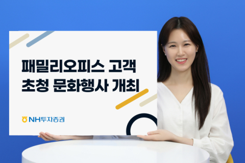 NH투자증권, 패밀리오피스 고객 초청 문화행사 개최