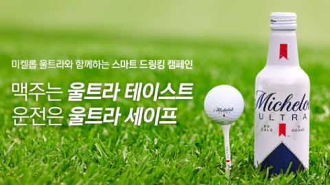 미켈롭 울트라, 골프장서 음주 운전 근절 서약 캠페인 전개