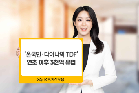 KB운용, &lsquo;온국민&middot;다이나믹 TDF&rsquo; 연초 이후 3천억 유입