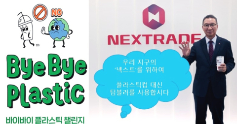 김학수 넥스트레이드 대표, &lsquo;바이바이 플라스틱 챌린지&rsquo; 동참