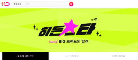 11번가, &lsquo;히든스타&rsquo; 프로모션 론칭&hellip;차세대 빅브랜드 발굴&middot;지원