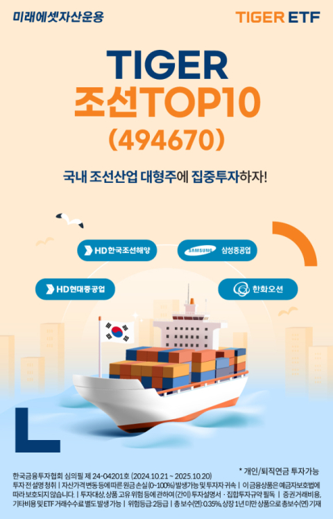 미래에셋운용, &lsquo;TIGER 조선TOP10 ETF&rsquo; 신규 상장