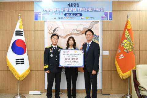 키움증권, 소방관 200명 눈 수술비 3억원 기부