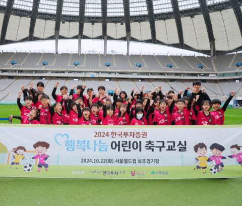 한국투자증권, FC서울과 &lsquo;행복나눔 어린이 축구교실&rsquo; 개최