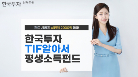 한투운용, &lsquo;한국투자TIF알아서평생소득펀드&rsquo; 시리즈 설정액 2천억 돌파