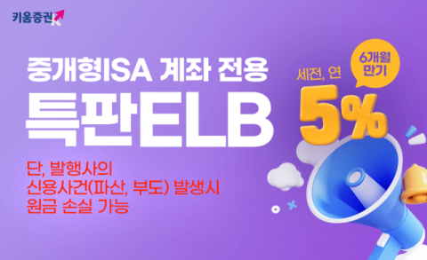 키움증권, 중개형 ISA 전용 특판 ELB 판매