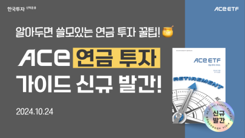 한투운용, ACE ETF 연금 투자 가이드북 공개