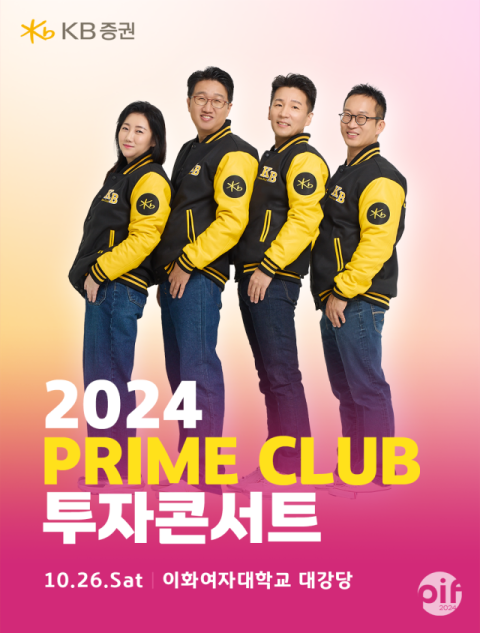 KB증권, &lsquo;2024 Prime Club 투자 콘서트&rsquo; 개최