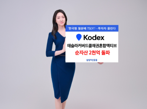 삼성운용 &lsquo;테슬라커버드콜채권혼합액티브&rsquo;, 순자산 2천억 돌파