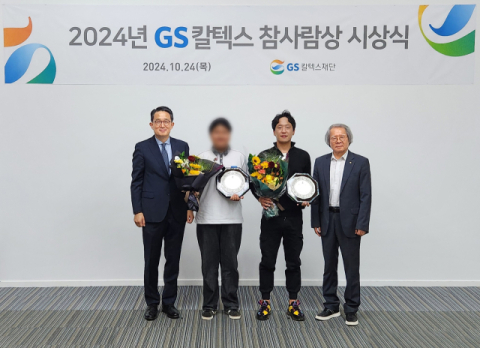 GS칼텍스재단, 2024년도 하반기 &lsquo;GS칼텍스 참사람상&rsquo; 시상