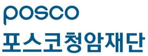 포스코청암재단, &lsquo;포스코사이언스펠로&rsquo; 선발