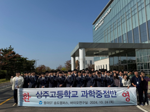 동아쏘시오그룹, 상주고 학생 대상 연구소 견학 프로그램 진행
