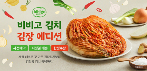CJ제일제당, &lsquo;비비고 김장김치 사전예약&rsquo; 기획전 진행