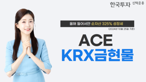 한투운용 &lsquo;ACE KRX금현물 ETF&rsquo;, 올해 순자산 325% 증가