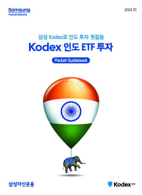 삼성운용, &lsquo;KODEX 인도 ETF 투자&rsquo; 가이드북 발간