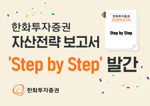 한화투자증권, 자산전략 보고서 &lsquo;스텝 바이 스텝&rsquo; 발간