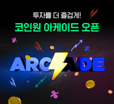 코인원, 콘텐츠 모아보는 &lsquo;아케이드&rsquo; 서비스 출시