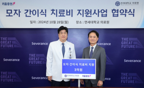 키움증권, 연세의료원에 &lsquo;모자 간이식&rsquo; 환자 치료비 3억 기부