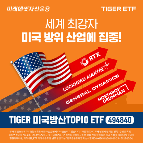 미래에셋운용, &lsquo;TIGER 미국방산TOP10 ETF&rsquo; 신규 상장