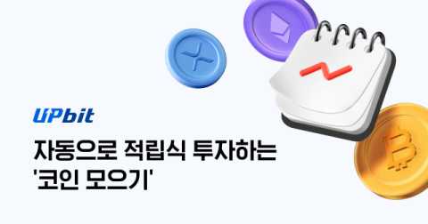 업비트 &ldquo;&lsquo;코인 모으기&rsquo; 투자액 150억원 돌파&rdquo;