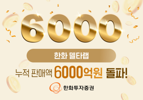 한화투자증권, &lsquo;한화 델타랩&rsquo; 누적 판매액 6천억 돌파