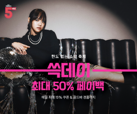 신세계인터내셔날,  &lsquo;쓱데이&rsquo; 맞아 최대 50% 페이백