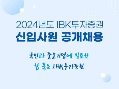IBK투자증권, 2024년 신입사원 공개채용 실시