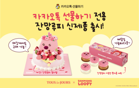 뚜레쥬르, 잔망루피 협업 제품 출시&hellip;카카오톡 선물하기 전용