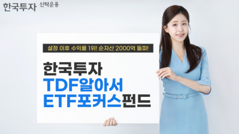 한투운용, &lsquo;TDF알아서ETF포커스&rsquo; 출시 2년만에 수익률 1위