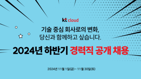 KT클라우드, 대규모 경력직 공개 채용&hellip;&ldquo;기술 중심 기업 도약 가속화&rdquo;
