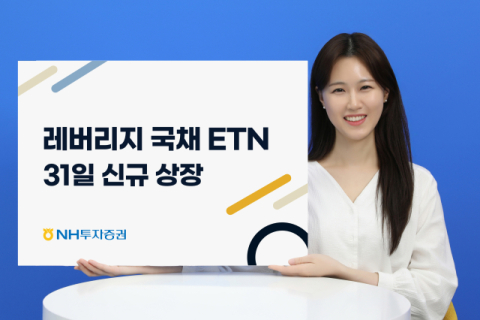 NH투자증권, 31일 레버리지 국채10년&middot;30년 ETN 신규상장