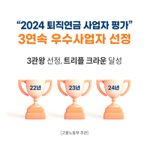 미래에셋증권, &lsquo;퇴직연금사업자 평가&rsquo;서 3년 연속 우수사업자 선정