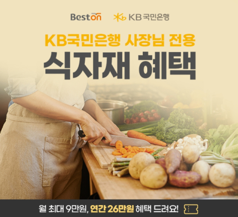 대상 식자재몰 베스트온, KB국민은행 &lsquo;사장님 플러스&rsquo;와 제휴 프로모션 진행