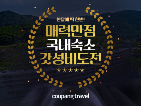 쿠팡, &lsquo;가성비 호텔 최저가 챌린지&rsquo; 프로모션 진행