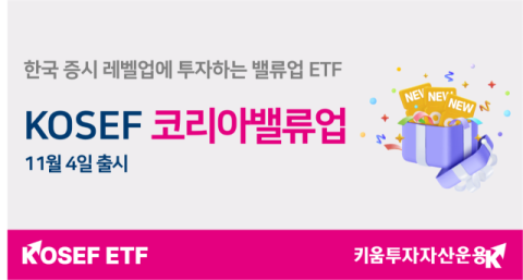 키움투자자산운용, &lsquo;KOSEF 코리아밸류업&rsquo; ETF 출시