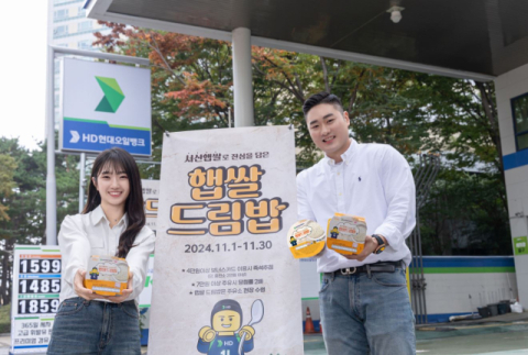 HD현대오일뱅크, 전국 주유소서 가을 맞이 &lsquo;햅쌀드림밥&rsquo; 행사 진행