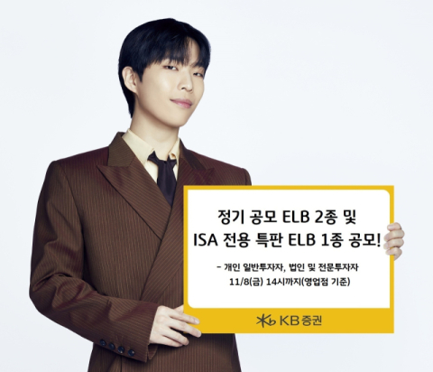 KB증권, 정기 공모 ELB 2종‧ISA 전용 특판 ELB 판매